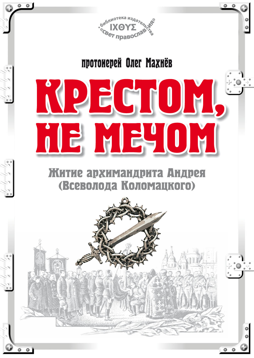 Kniha protojereje Olega Machnjova Křížem, ne mečem